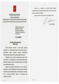 Приветствие Председателя Совета Федерации Федерального Собрания Российской Федерации С.М.Миронова